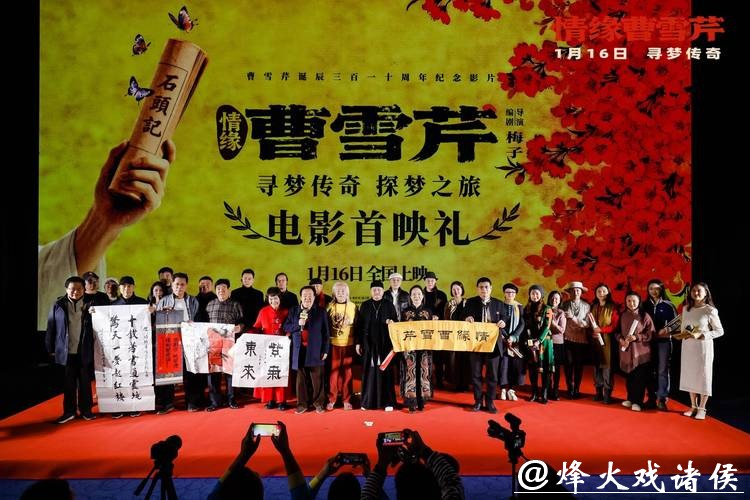 电影《情缘曹雪芹》首映 87版《红楼梦》演员重聚