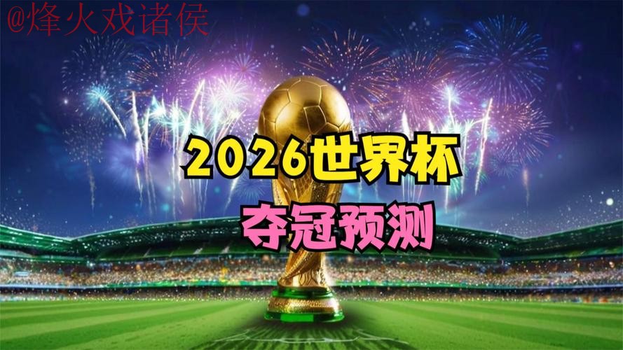2026世界杯直播全站免费观看